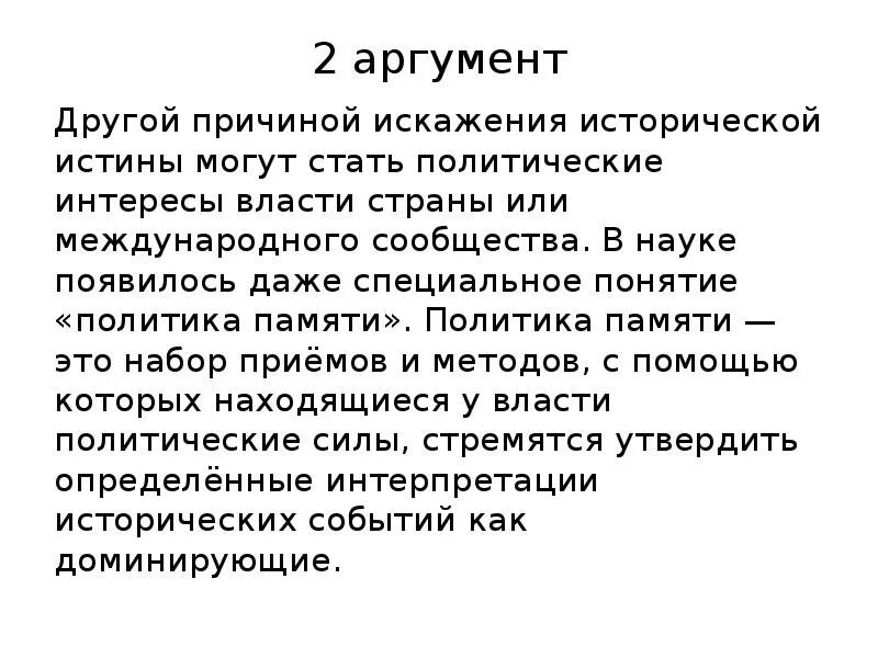 Политика памяти. Историческая истина это. Истина исторична. Политика памяти кратко.