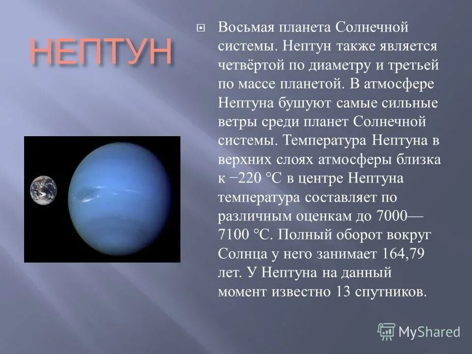 восьмая планета солнечной системы. нептун восьмая планета от солнца. нептун характеристика планеты. 8 планета солнечной системы. восьмая планета солнечной системы.