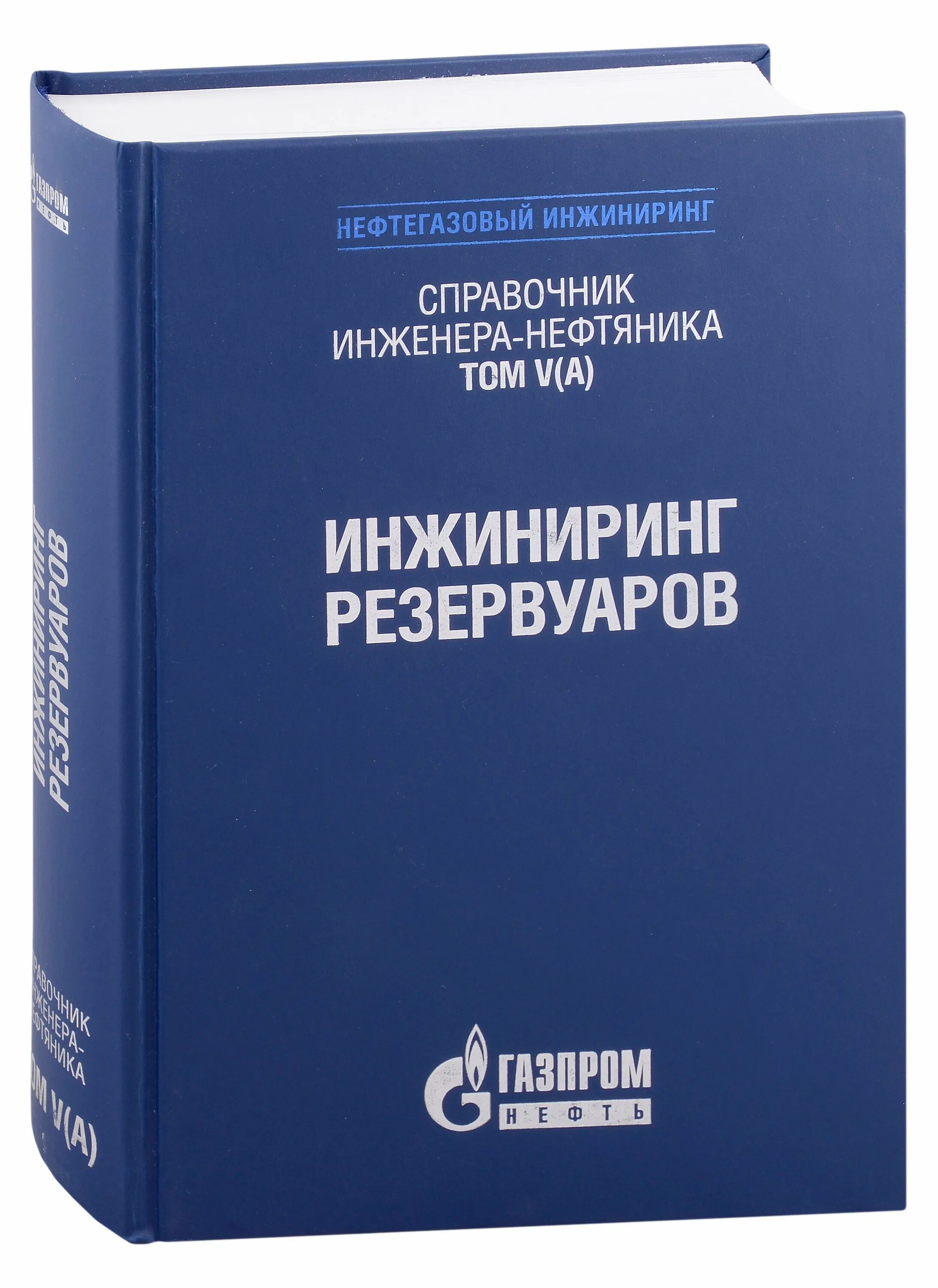Справочник инженера нефтяника. Справочник инженера нефтяника. Справочник инженера электрика. Справочник инженера конструктора. Воздушный баланс в здании.