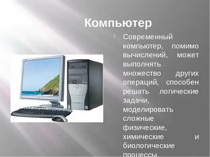 Современные компьютеры информация характеристики