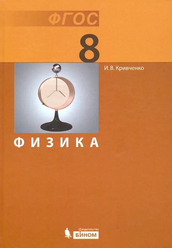 9 кла. Учебник физики. Физика. 8 Класс. Учебник книга. Учебник ФГОС физика. Учебники 8 класс ФГОС.