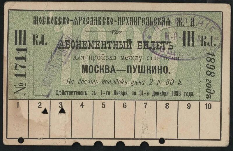 Железноводск билеты на поезд. Билет 1898 года. Дореволюционный билет на поезд. Билет на железной дороге 1985 год. Railway ticket.