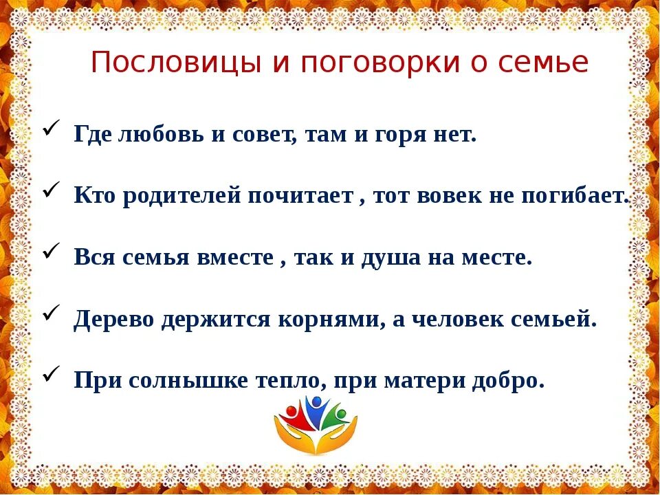 Пословицы и поговорки о семье. Пословицы и поговорки про семью. Пословицы и поговорки просеиью. Пословицы о семье о семье. Пословицы про папу