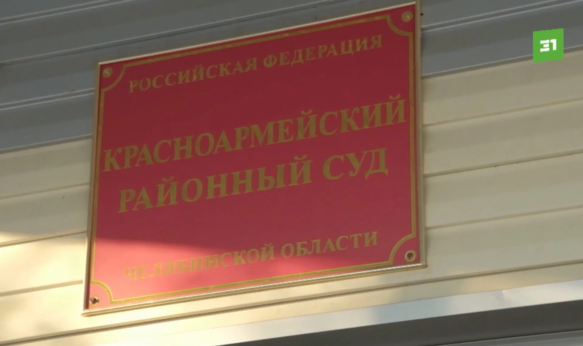 Сайт красноармейского суда челябинской области. Красноармейский районный суд. Красноармейский район суд. Красноармейский городской суд. Красноармейский районный суд Челябинской области.