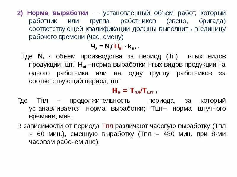 Как посчитать норму выработки за смену. Как определить сменную норму выработки. Формула расчета нормы выработки в смену. Выработка на 1 работника в бригаде. Правила выработанные и принятые группой