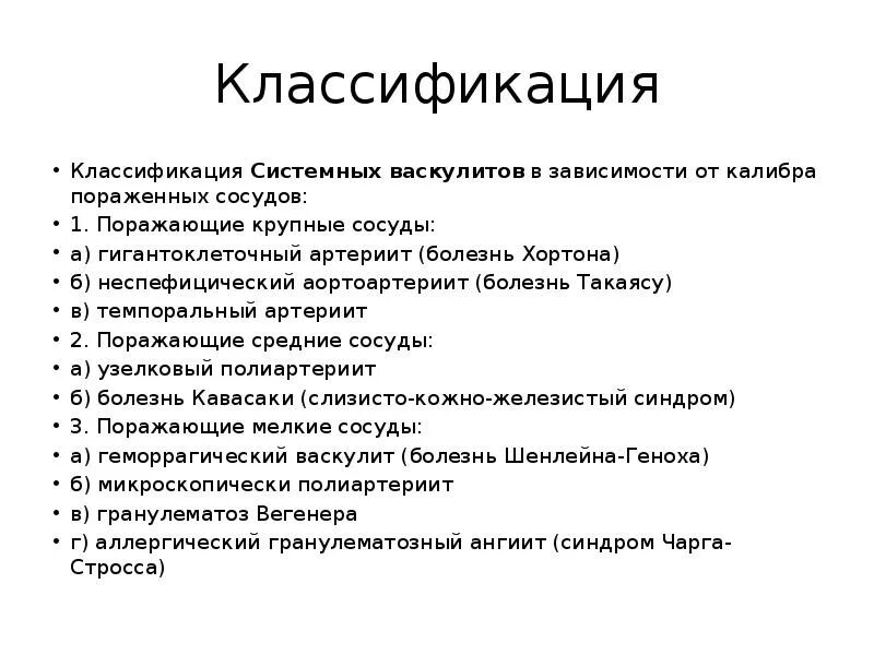 Системные васкулиты классификация. Васкулит классификация что это такое. Болезнь Хортона классификация. Классификация системных васкулитов по калибру пораженных сосудов. Системные васкулиты клинические