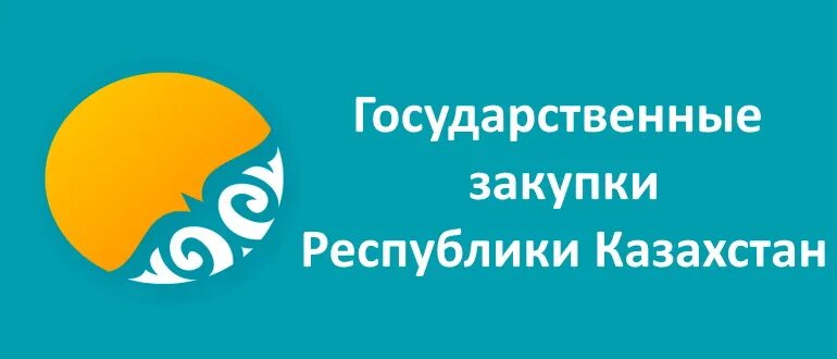 Госзакуп кз. Государственные закупки Республики Казахстан. Портал госзакупок РК. Тендеры Казахстана. Сайт госзакупок казахстана