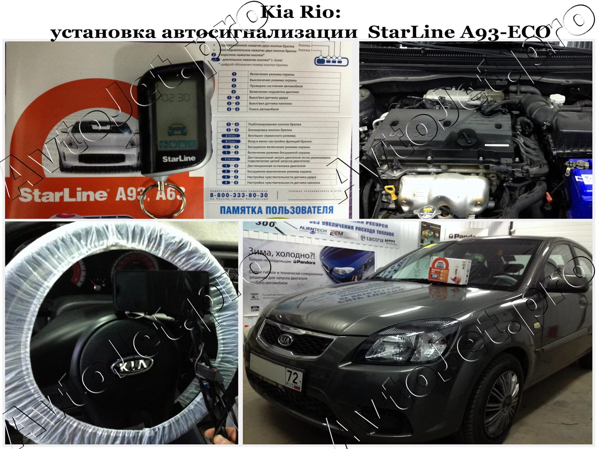 Установка сигнализации рио. Киа рио 2 карты монтажа сигнализации. starline сигнализация kia rio 2. сигнализация starline киа рио. starline a93 eco.