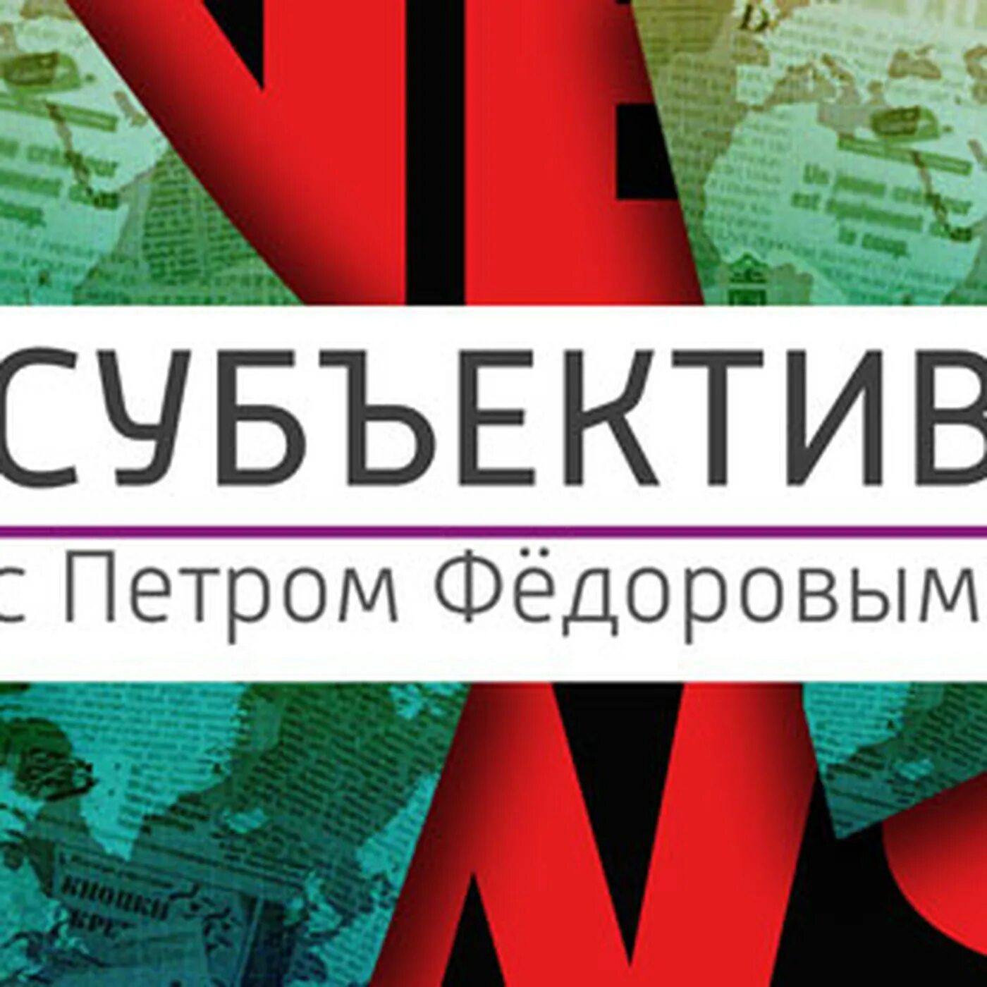 Radiovesti ru. Субъектив youtube.