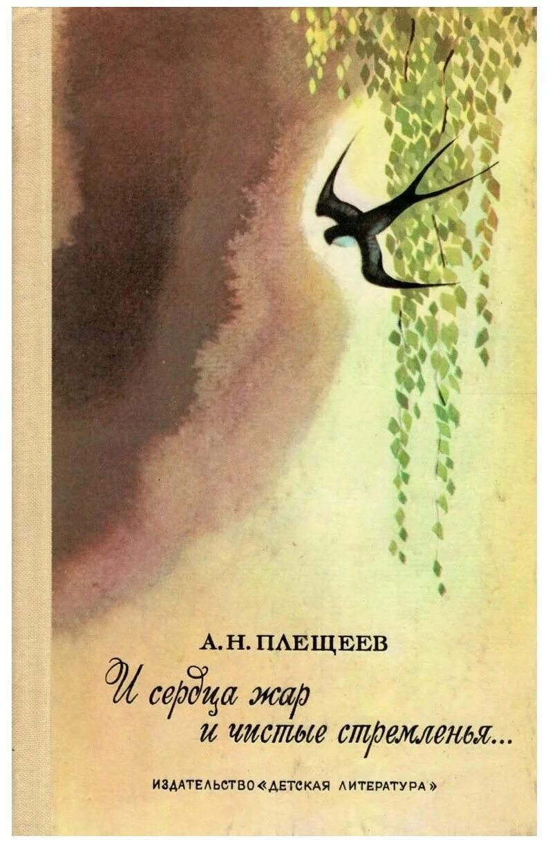 Произведение а. н. Плещеева. Алексей Плещеев. Стихотворения книга.