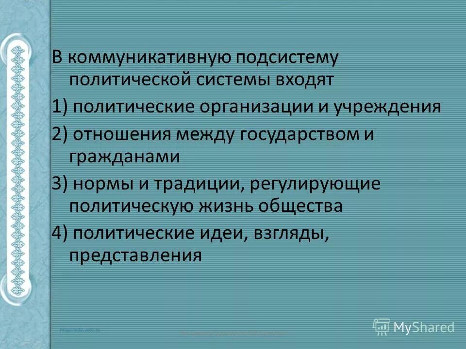в коммуникативную подсистему политической системы входят. коммуникативная подсистема политической системы. коммуникативная подсистема примеры. функции коммуникативной подсистемы политической системы. в коммуникативную подсистему политической системы входят.