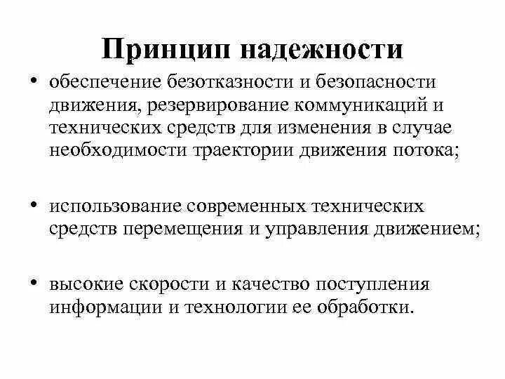 Принципы безопасности движения. Принцип надежности. Общие принципы обеспечения надежности. Основополагающие принцип надежности. Принципы обеспечения безопасности.