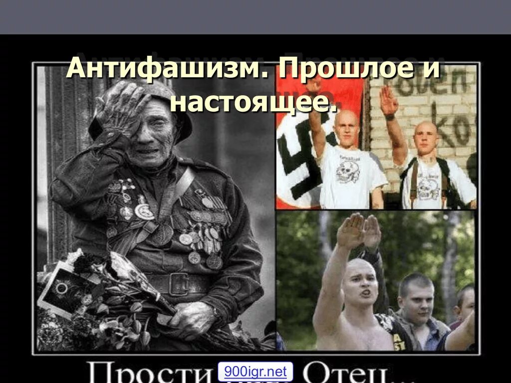 Недочеловек. Идеи фашизма. Нет фашизму. Русский марш зигуют. Националисты монархисты.