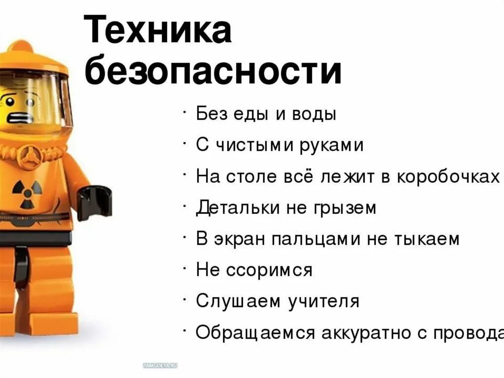 Техника безопасности lego wedo 2. Правила работы с конструктором. Правила безопасности при работе с конструктором. Техника безопасности работы с конструктором. Правила работы с конструктором для детей.