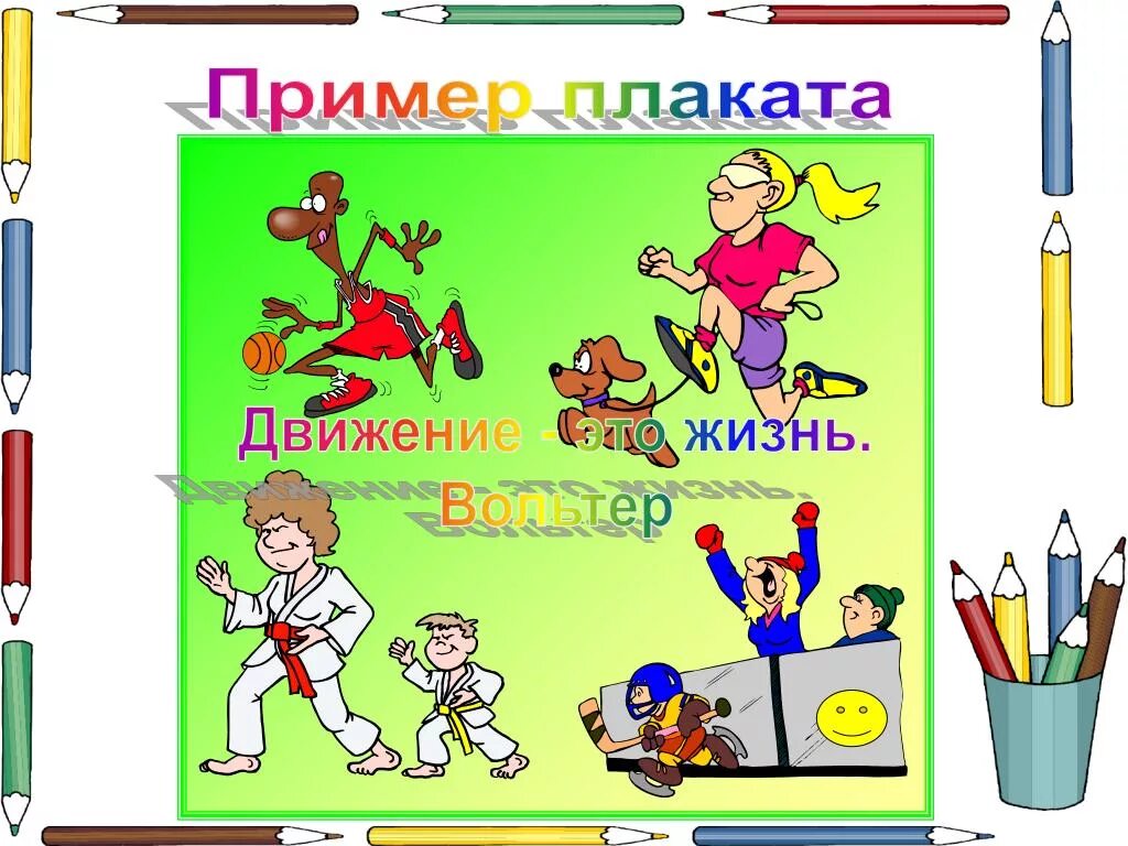 Примеры плакатов. Примеры постеров. Примеры современных плакатов. Примеры плакатов для проекта. Плакаты доклад