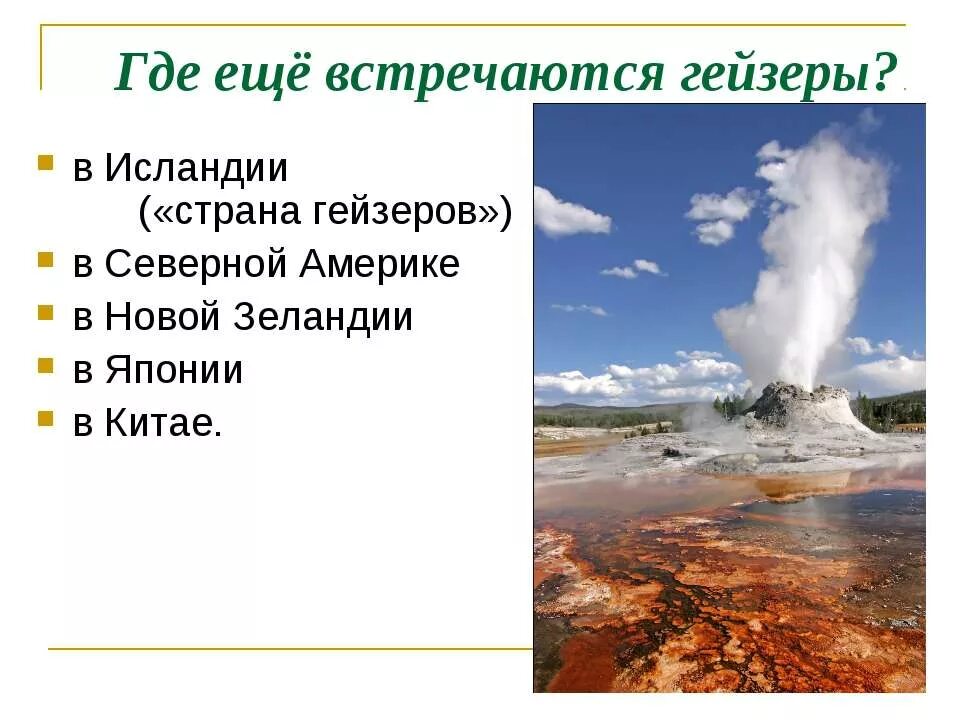 В какой стране не встречаются гейзерные. Гейзеры презентация. Гейзеры расположены на территории. Презентация по географии гейзеры. Где встречаются гейзеры.