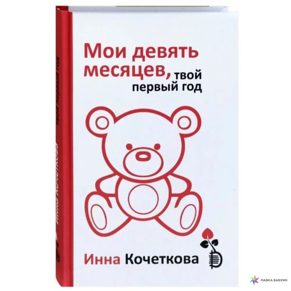 Полугодие девять месяцев. Мои девять месяцев твой первый год. Мои 9 месяцев твой первый год. Мои 9 месяцев твой первый год книга.