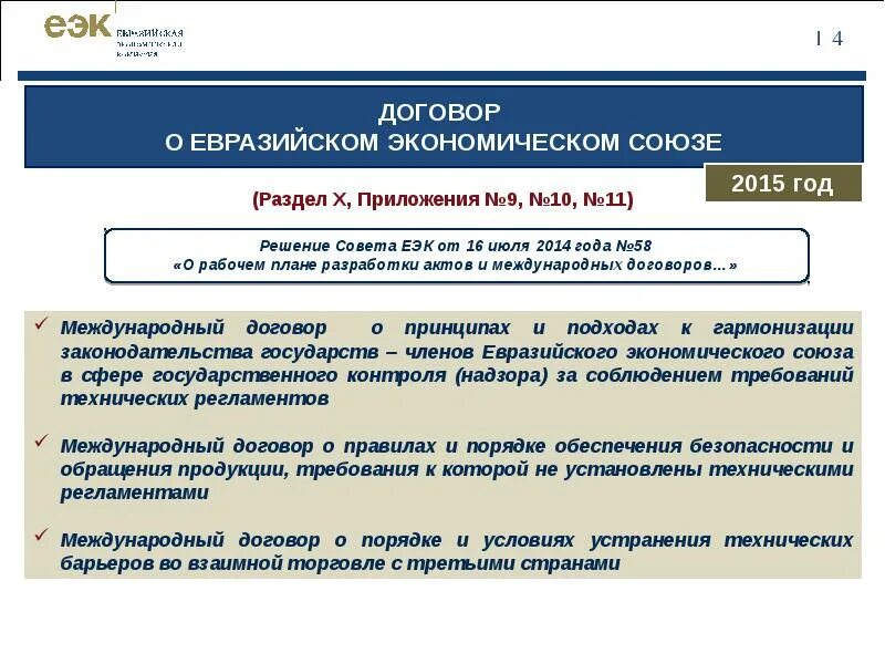 Международное соглашение 4. Договор о Евразийском экономическом Союзе. Договор о создании экономического. Договор о ЕАЭС основные положения. Соглашения ЕВРАЗЭС.