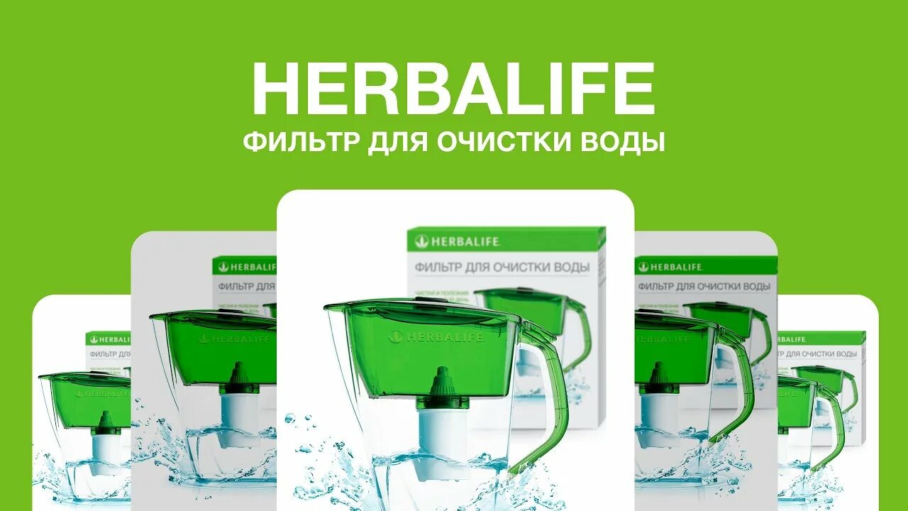 Вода гербалайф. Фильтр для воды Herbalife. Гербалайф фильтр для очистки воды. Кувшин Гербалайф. Сменный фильтр для воды Гербалайф.