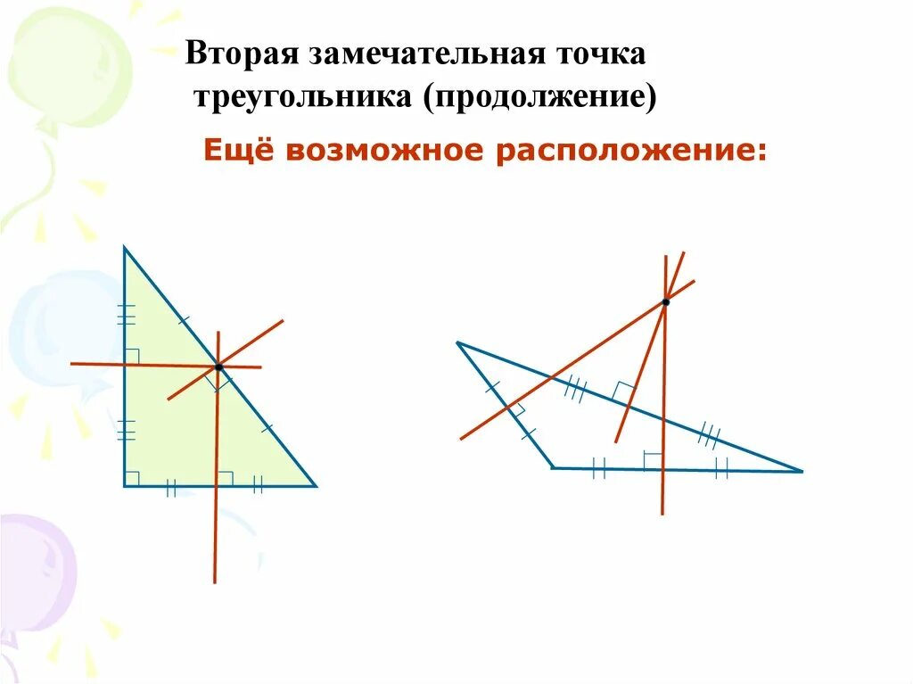 Высота в точке пересечения серединных перпендикуляров. 4 Замечательные точки серединный перпендикуляр. Точка пересечения перпендикуляров треугольника. Замечательные точки треугольника. Четыре замечательные точки треугольника.