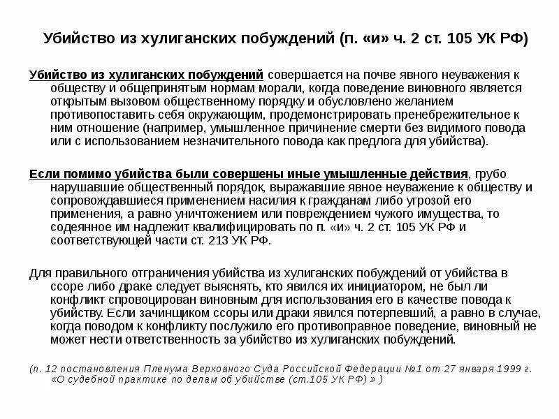 Хулиганские побуждения ук. Убийство из хулиганских побуждений п и ч 2 ст 105 УК РФ. Убийство из хулиганских побуждений пример.