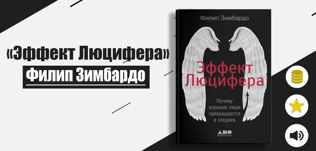 Книга эффект люцифера филип зимбардо. Эффект Люцифера Филип Зимбардо. Эффект Люцифера Филип Зимбардо книга. Эффект Люцифера. Почему хорошие люди превращаются в злодеев. Эффект Люцифера книга обложка.