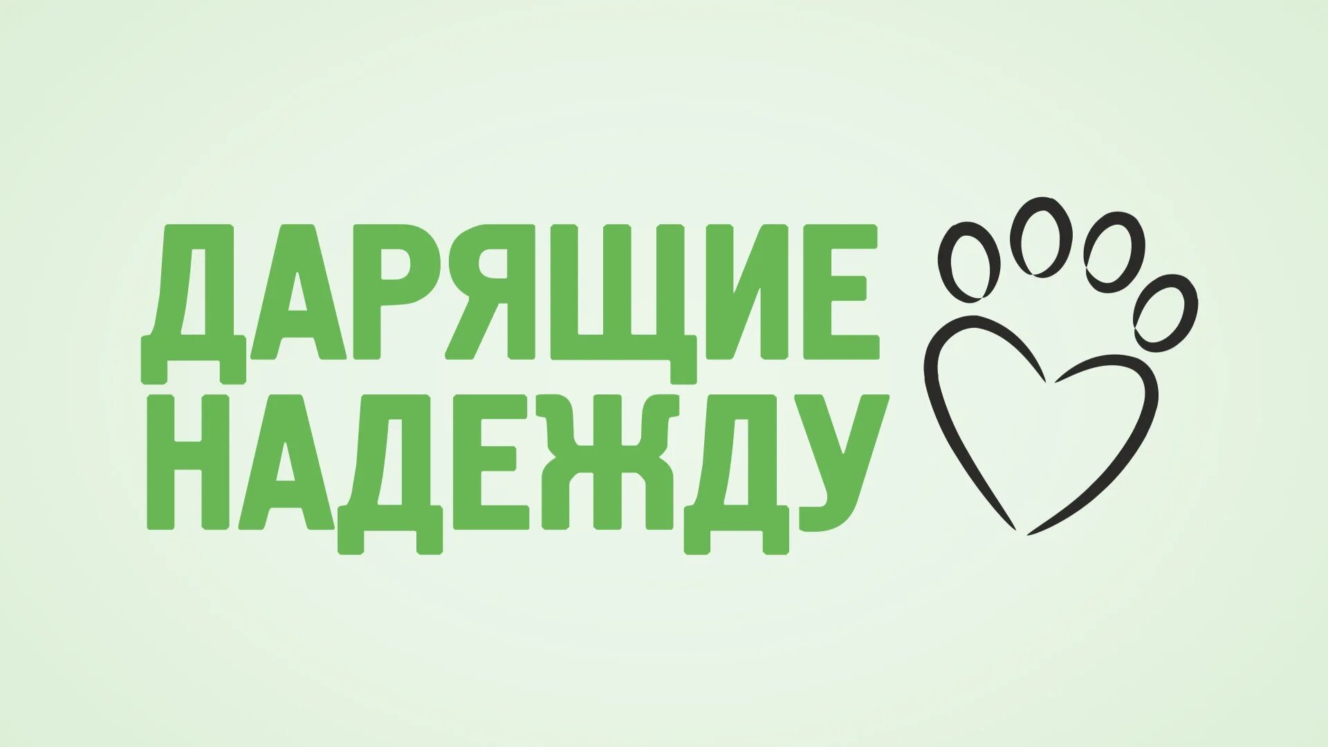 Международный благотворительный фонд. Фонд дарящие надежду. Дарящие надежду фонд помощи животным. Логотип фонда дарящие надежду. Благотворительный фонд логотип подари надежду.