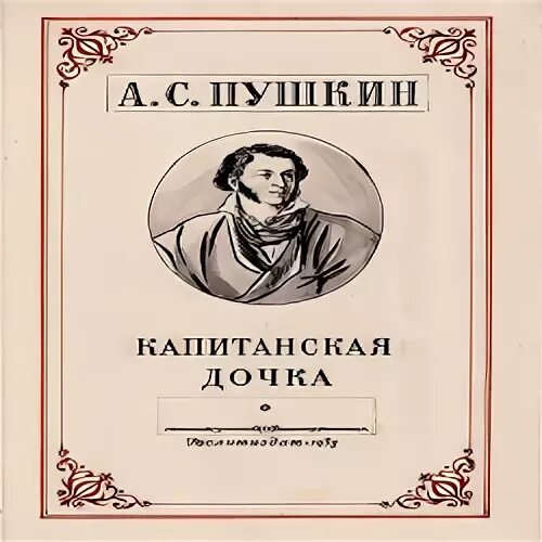 Аудиокниги капитанская дочка. Капитанская дочка аудиокнига. Аудио Капитанская дочка. Обложка к капитанской дочке нарисовать. Капитанская дочка обложка книги нарисовать.