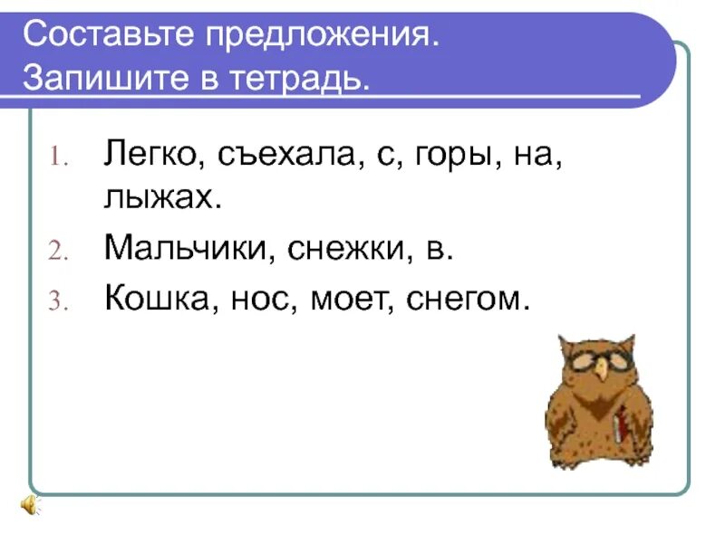 Составила где. Придумать предложение. Слова для составления предложений. Состав предложения. Придумайте предложение.