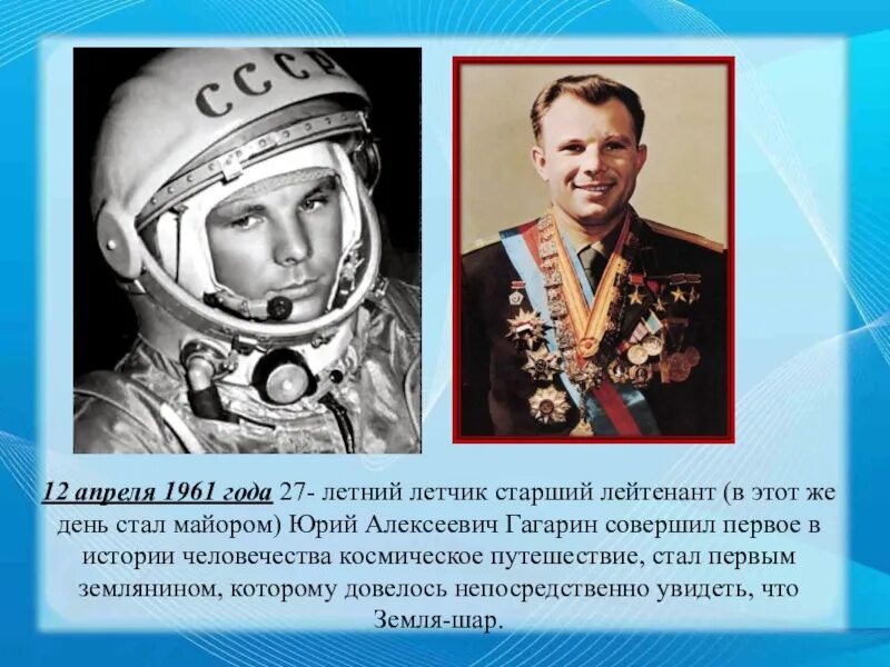 12 Апреля 1961 года старший лейтенант. Конспект кл час день космонавтики. Гагарин старший летчик. Классный час день космонавтики начальная школа