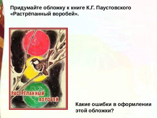 Паустовский растрепанный воробей последовательность событий. Презентация растрёпанный воробей. растрепанный воробей паустовский. паустовский растрёпанный воробей. растрепанный воробей обложка.