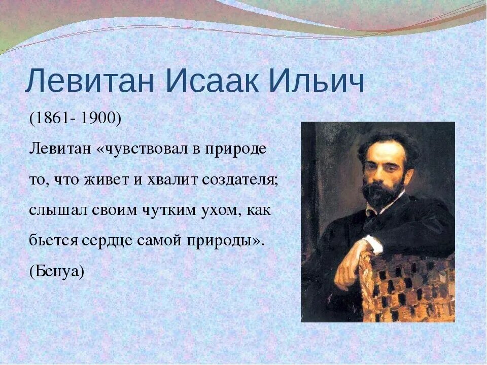 Годы жизни левитана. Левитан художник краткая биография. Левитан художник биография. Исак Исак Ильич Левитан. Биография Левитана художника кратко.