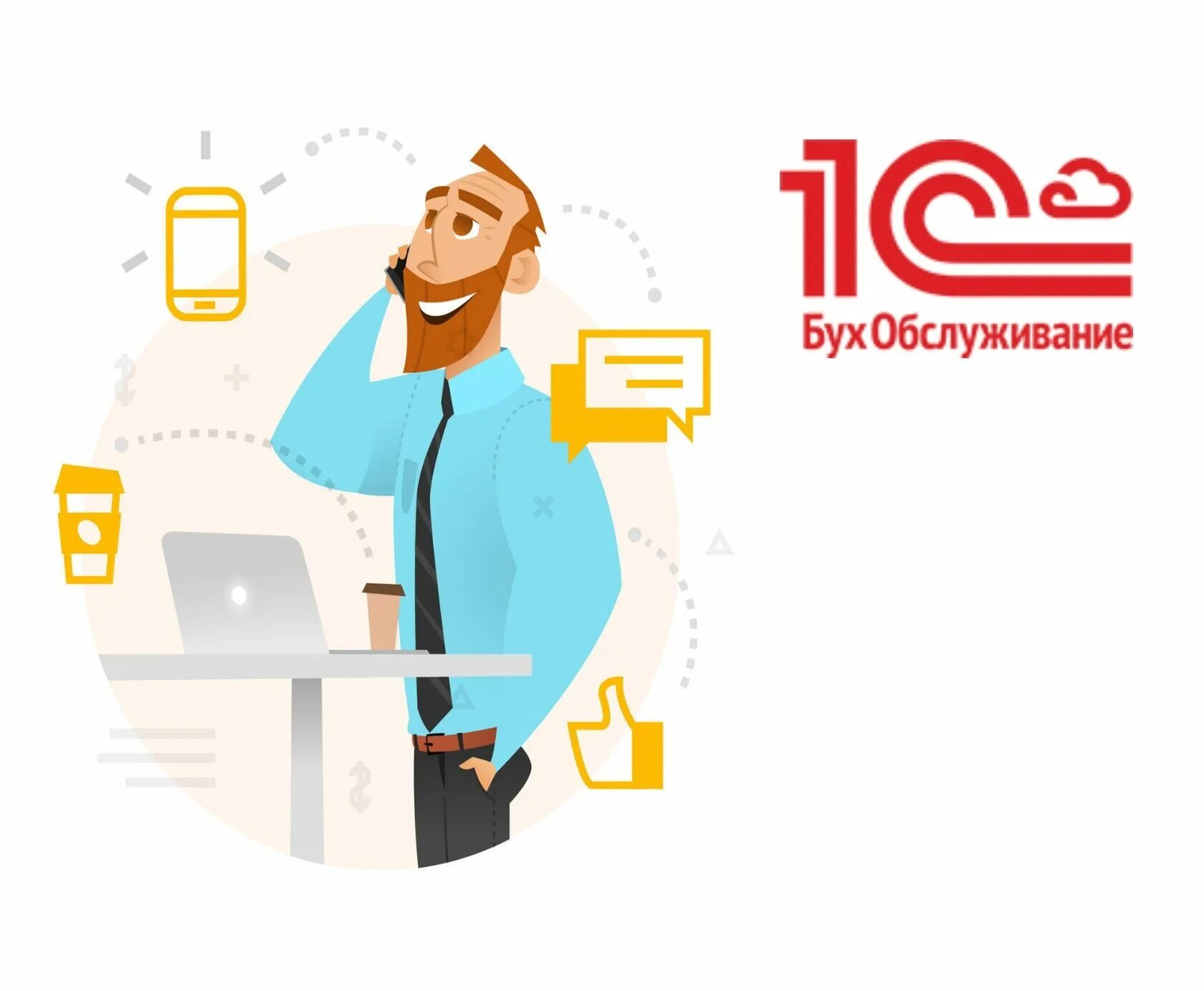 1 c обслуживание. 1с бухобслуживание. бухгалтерские услуги 1с. 1с бухгалтерия услуги. 1с accounting.