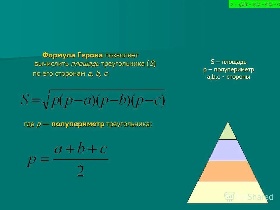 Формула герона по трем сторонам. Формула Герона для площади треугольника. Вычисление площади по формуле Герона. Формула площади треугольника по формуле Герона. Формула Герона для треугольника площадь треугольника.