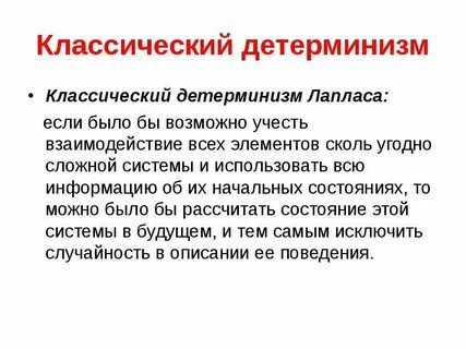 Слово детерминизм
