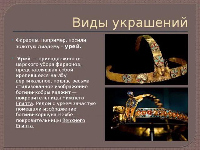 Украшения фараона 5 класс. Украшения древнего египта урей. диадема с уреем древний египет. украшения древнего египта диадема. драгоценности фараонов древнего египта.