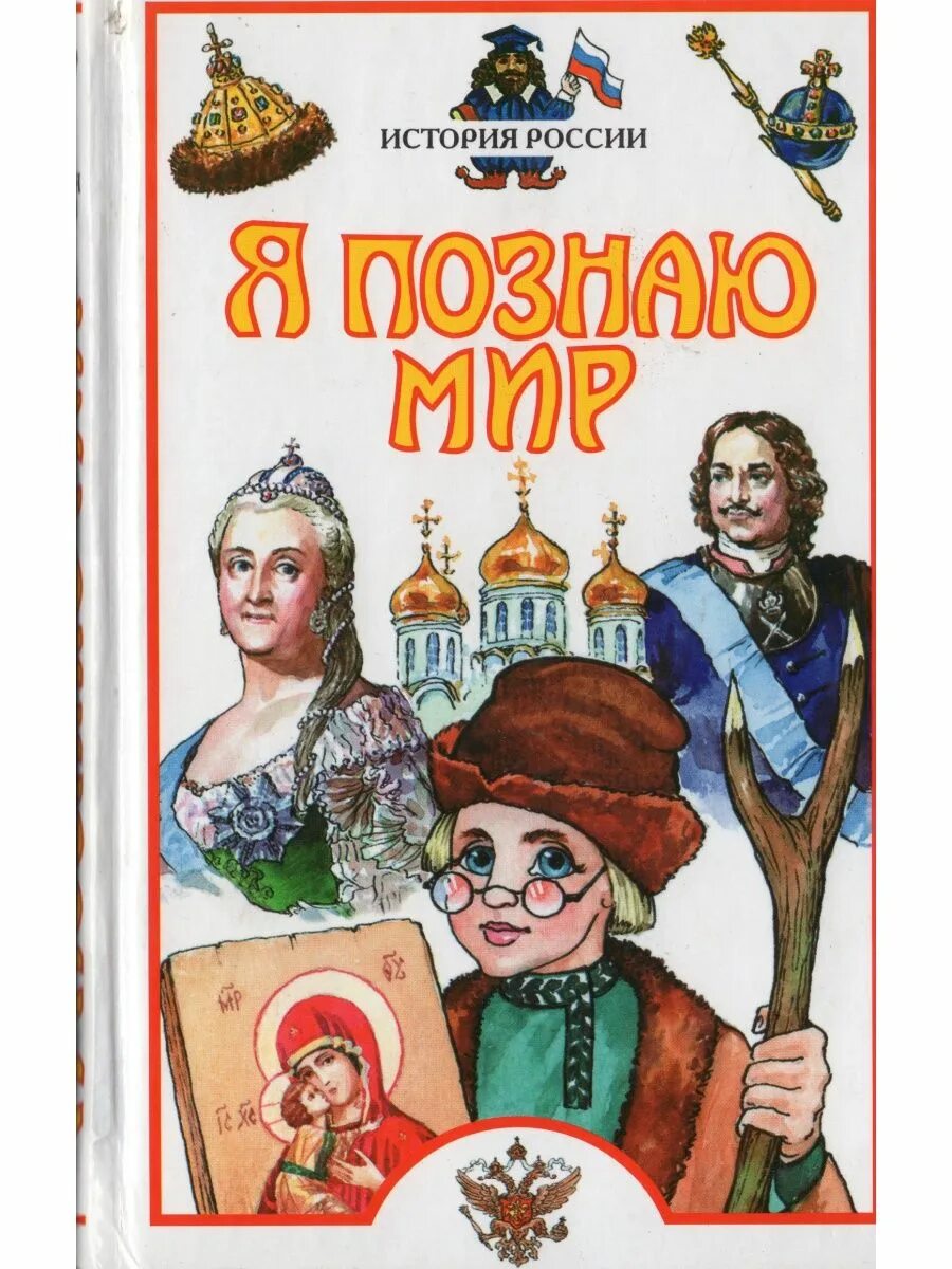 Мир историй. А. М. Голицын "я познаю мир: история России". Я познаю мир история энциклопедия. Я познаю мир Голицын энциклопедия. Серия книг я познаю мир.