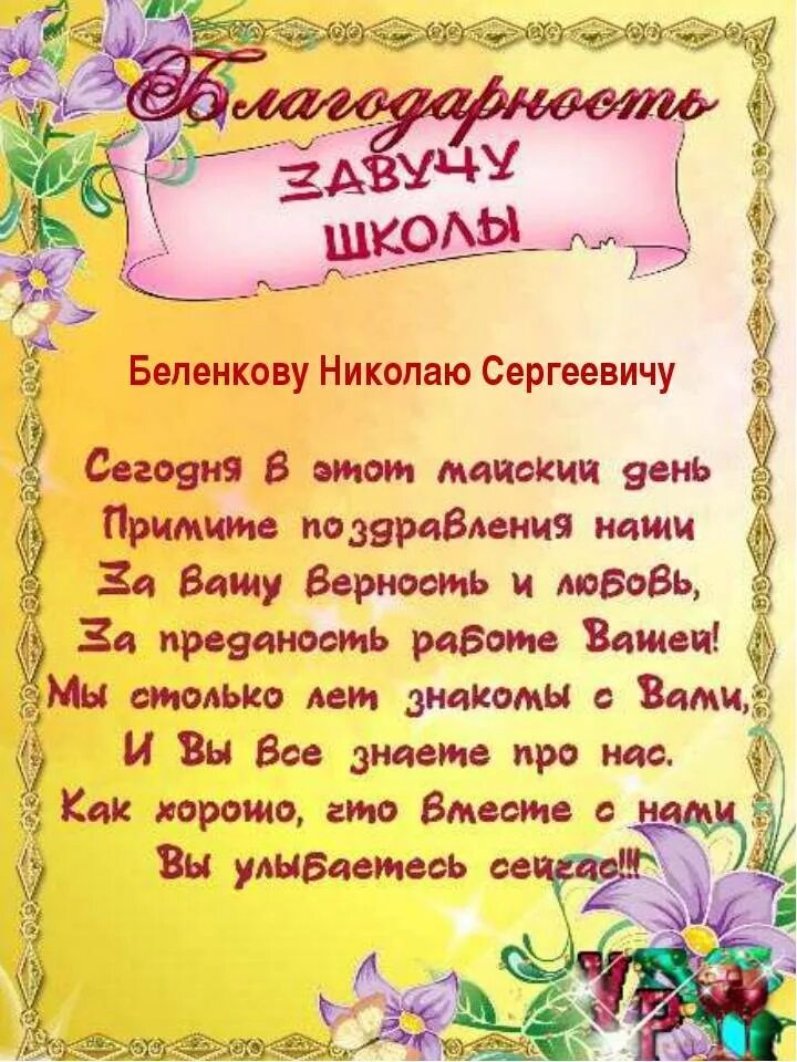 Поздравления с днем завучу школы. Благодарность завучу. благодарность завучу школы. благоарностьучителю английского языка. благодарность школе и учителям от выпускников.