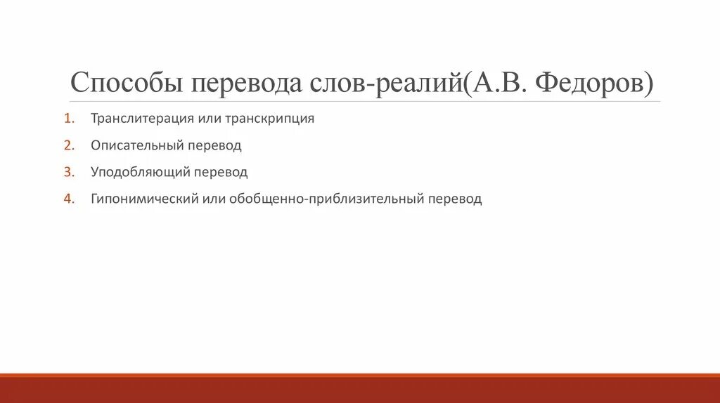 Методы перевода текста. Способы перевода реалий. Перевод реалий приемы. Способы перевода слов. Способы перевода текста.