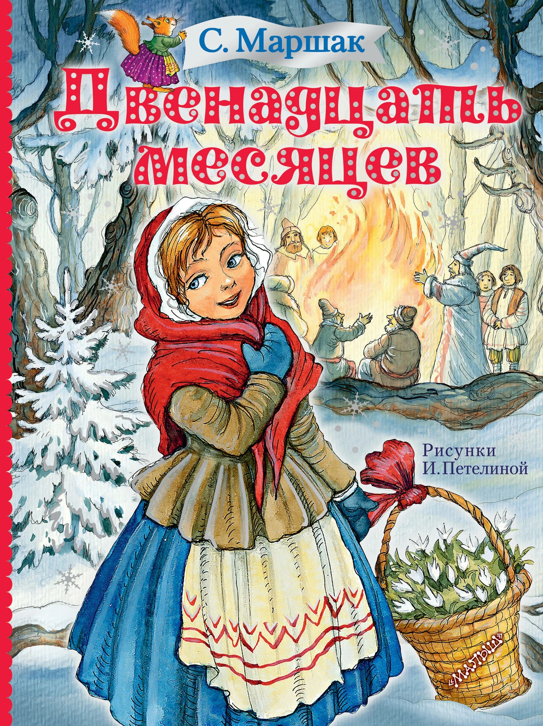 С я маршака двенадцать месяцев сюжет. Обложка книги двенадцать месяцев Маршака.