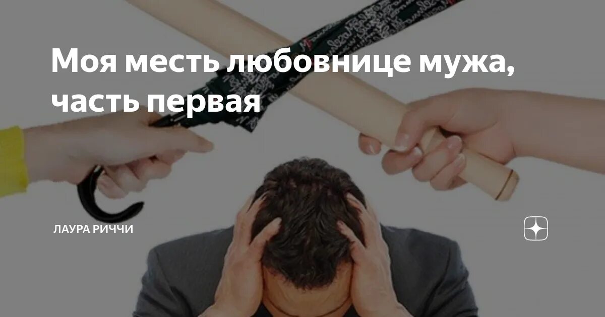 Месть мужу. Как отомстить сожительнице мужа. Месть за измену жены.