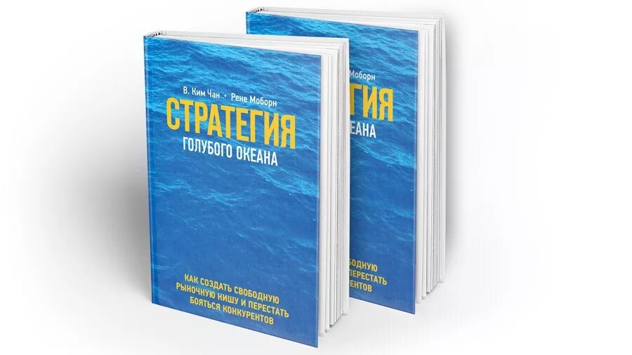 Стратегии голубых океанов книга