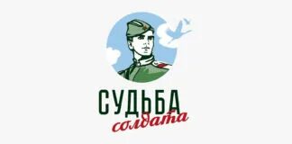 Узнай судьбу солдата. Судьба солдата проект. Судьба солдата лого. Плакат судьба солдата общественная приемная проекта. Судьба солдата (DVD).