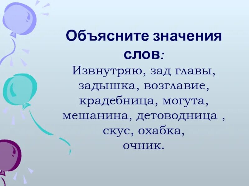 Объясните смысл идеи. Объяснить значение слов. Извнутряю это. Крадебница это. Объясни значение слова на основе текста.