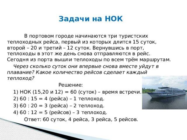 В какое время теплоходы встретятся. Задачи на нахождение НОК 5 класс. Задачи на нахождение НОД С решением. Наибольший общий делитель задачи. Решение задач на нахождение НОК И НОД.