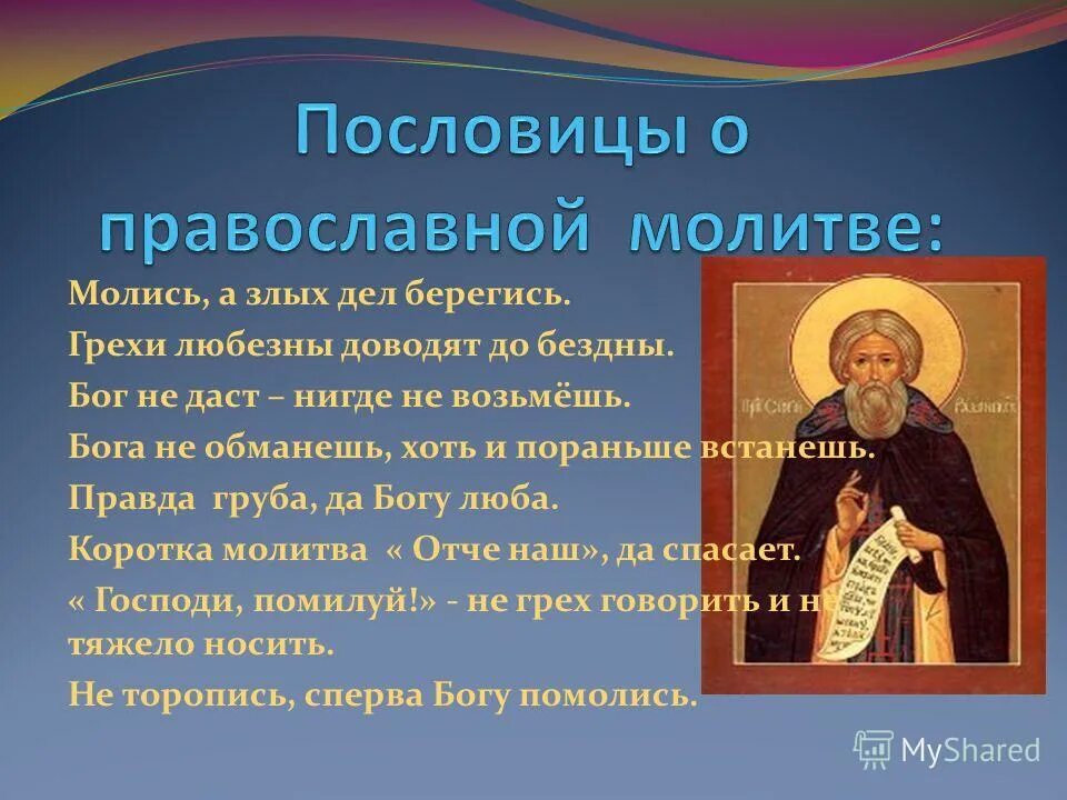 Значение молитвы в жизни. Православные пословицы и поговорки. православные пословицы. пословицы и поговорки о христианстве. православные молитвы.
