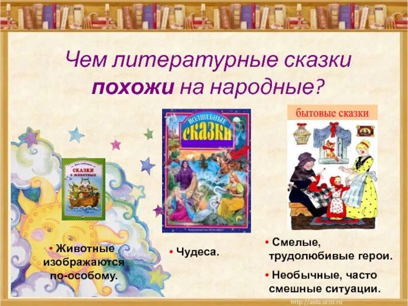 Примеры русской литературной авторской сказки. Литературные сказки. Народные и литературные сказки. Похожие литературные и народные сказки. Чем Литературная сказка похожа на народную сказку.