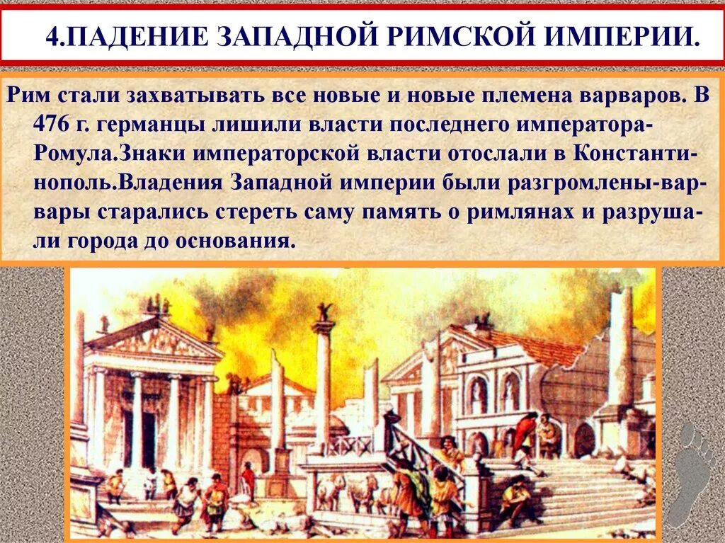 Что было после рима. 476 Падение Западной римской империи. 476 Год падение Западной римской империи кратко. 476 Падение Западной римской империи кратко. История 5 кл взятие Рима варварами/падение римской империи.