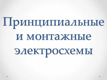 Принципиальные и монтажные электрические схемы