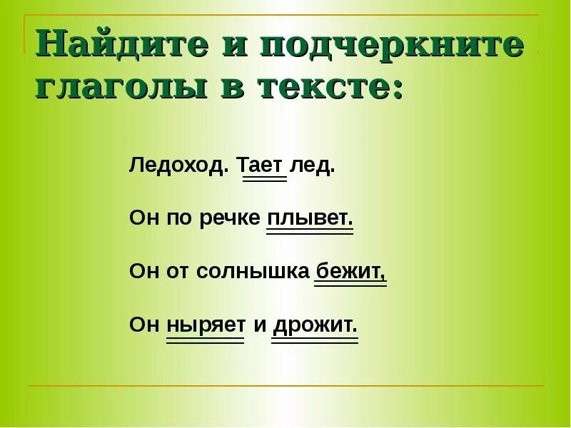 Как подчеркивается глагол. Как подчеркнуть глагол. Как подчеркивается голоколы. Как почепкивуются коаголы.